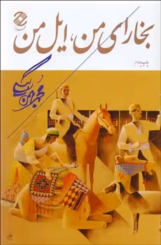 بخارای من ایل من | مرکز فرهنگی آبی