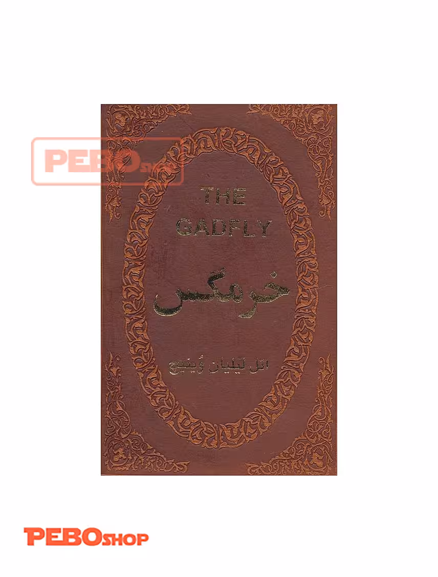 کتاب خرمگس