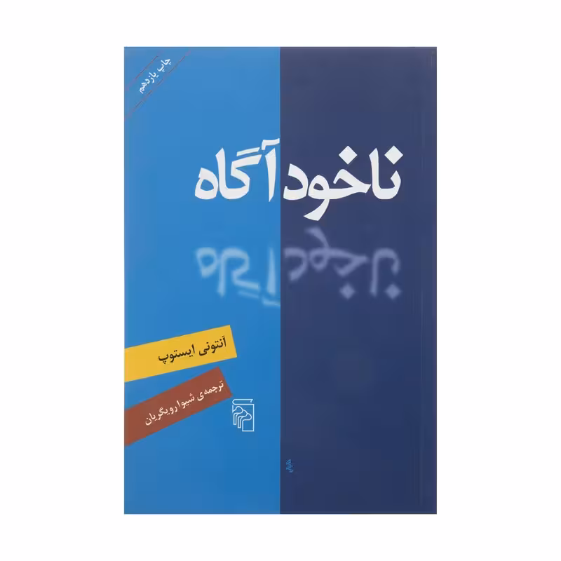 کتاب ناخودآگاه نشر مرکز