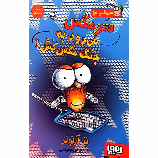 سرمگس 10