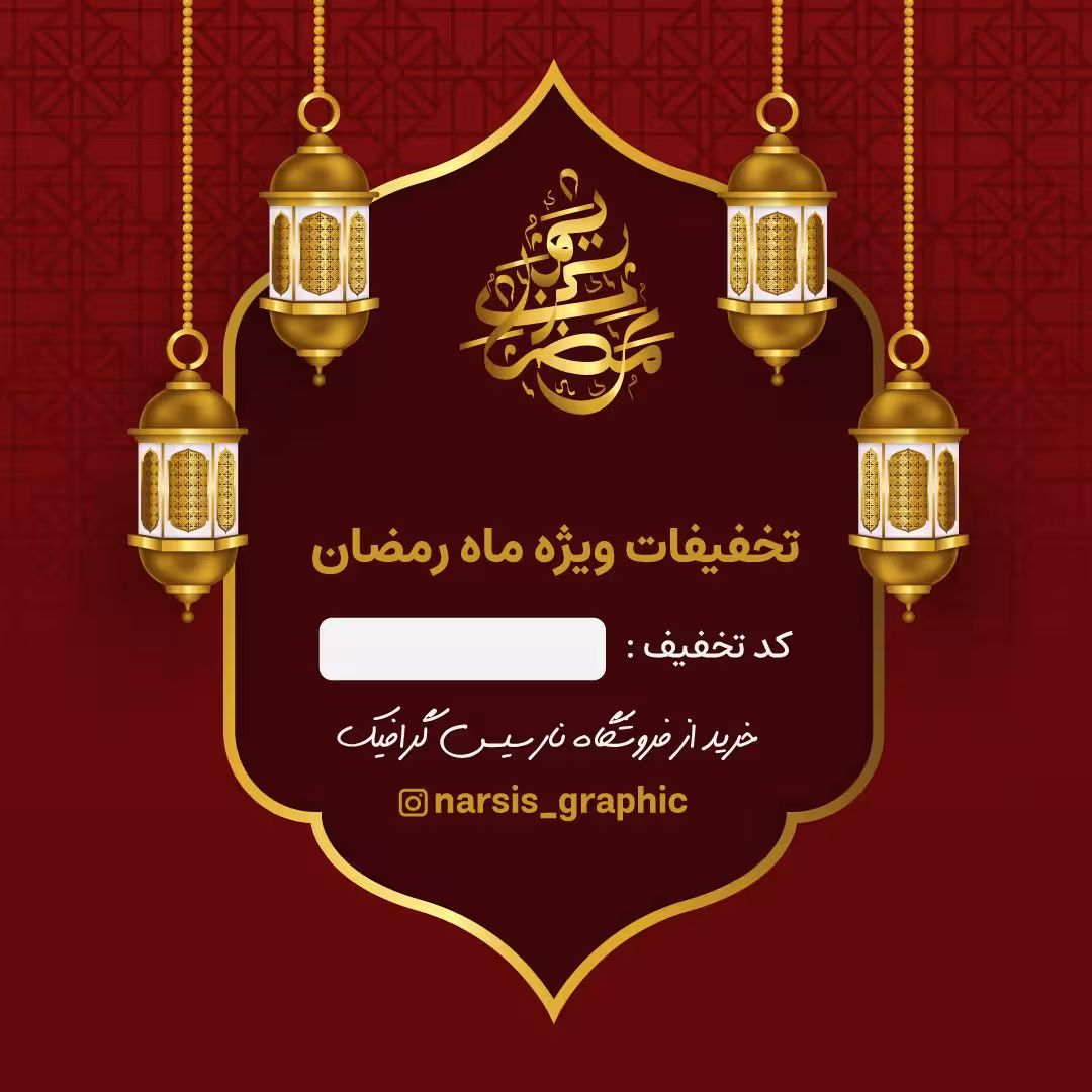 بنر تخفیف رمضان اینستاگرام به صورت فایل لایه باز PSD