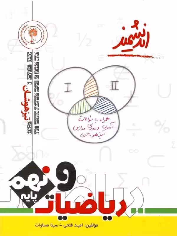 ریاضی نهم تیزهوشان اندیشمند