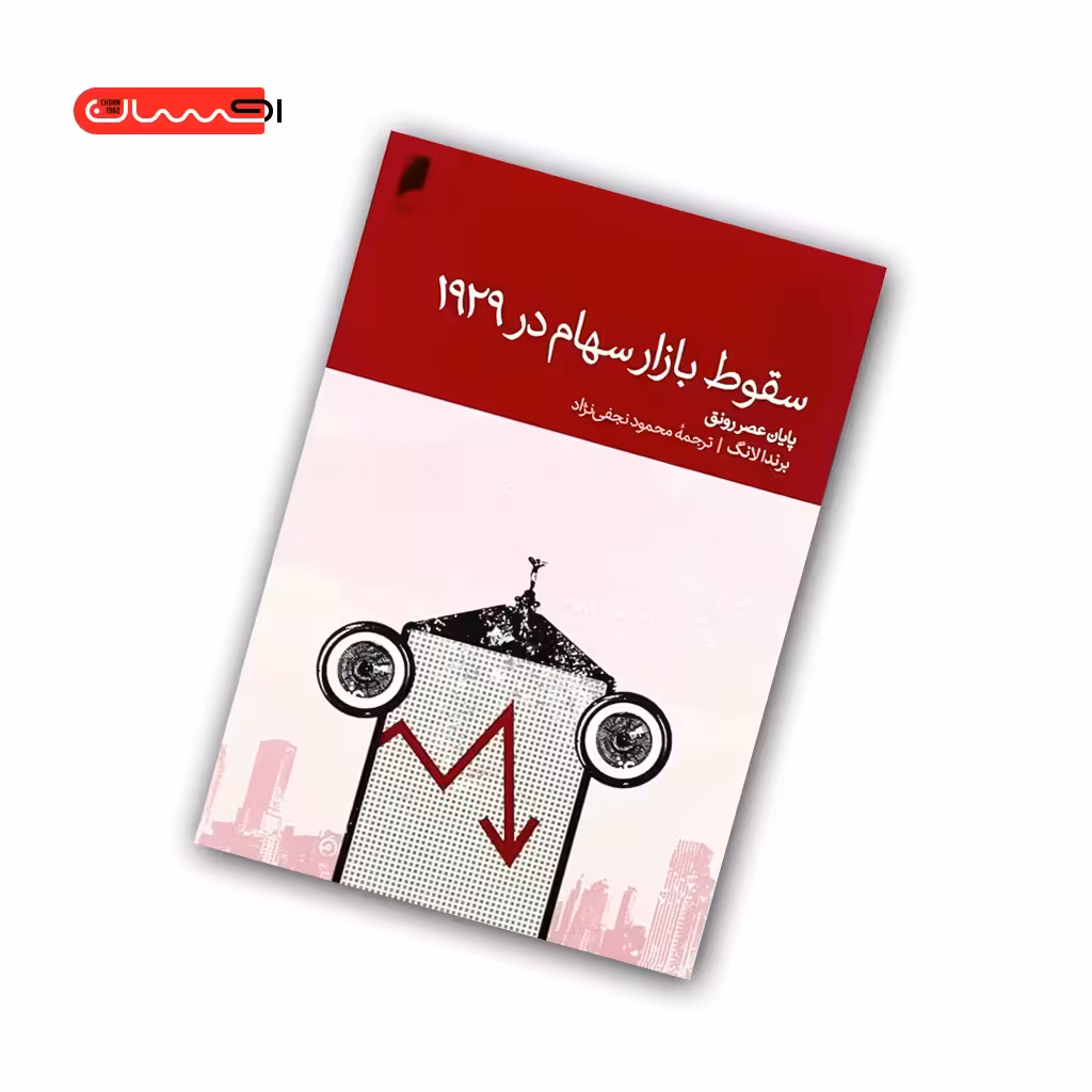کتاب سقوط بازار سهام در 1929