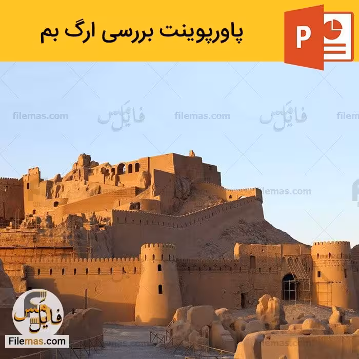 دانلود پاورپوینت درباره ارگ بم در استان کرمان