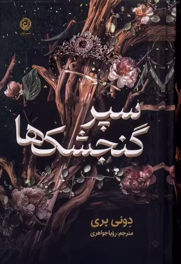 کتاب سپر گنجشک‌ها اثر دونی پری