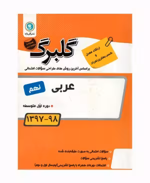 عربی پایه نهم گلبرگ گل واژه