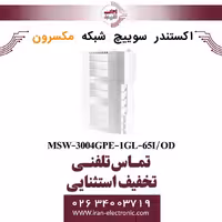 اکستندر سوئیچ شبکه مکسرون محیط خارجی مدل Maxron MSW-3004GPE-1GL-65I/OD