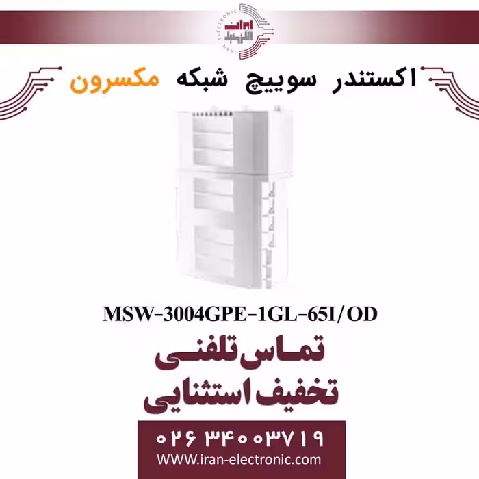 اکستندر سوئیچ شبکه مکسرون محیط خارجی مدل Maxron MSW-3004GPE-1GL-65I/OD