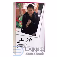کتاب هوش مالی اثر رابرت کیوساکی انتشارات تیموری