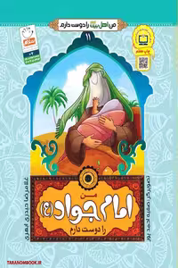 کتاب من امام جواد علیه السلام را دوست دارم نوشته غلامرضا حیدری ابهری
