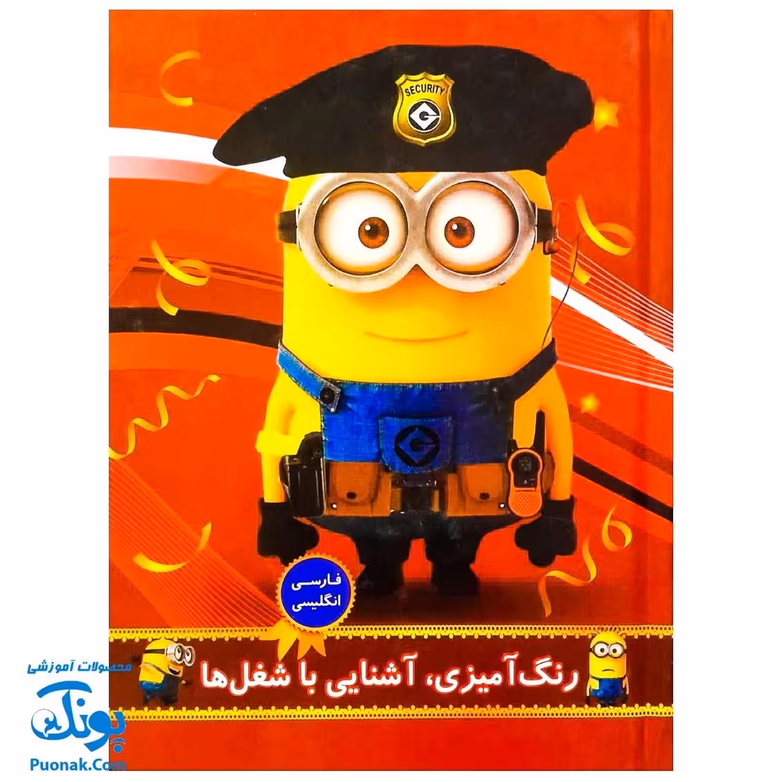 کتاب رنگ آمیزی آشنایی با شغل ها (فارسی ، انگلیسی)