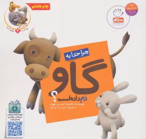 چرا خدا چنین کرد؟ 2 (چرا خدا به گاو دم داده است؟)