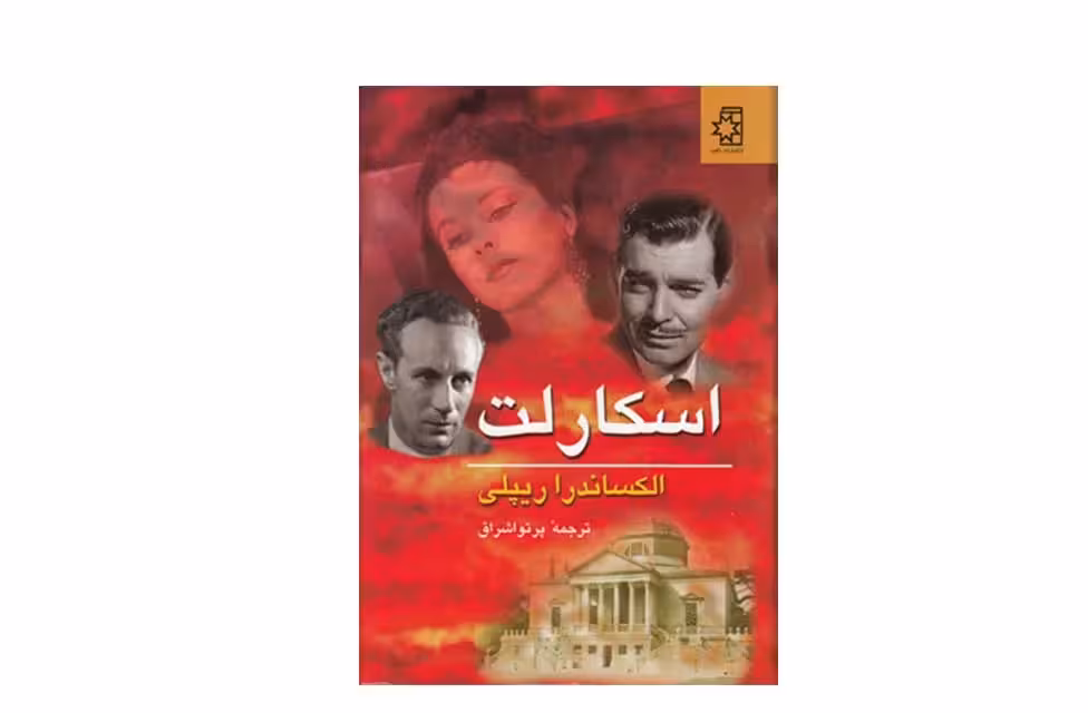اسکارلت دو جلدی – الکساندرا ریپلی – پرتو اشراق – ناهید