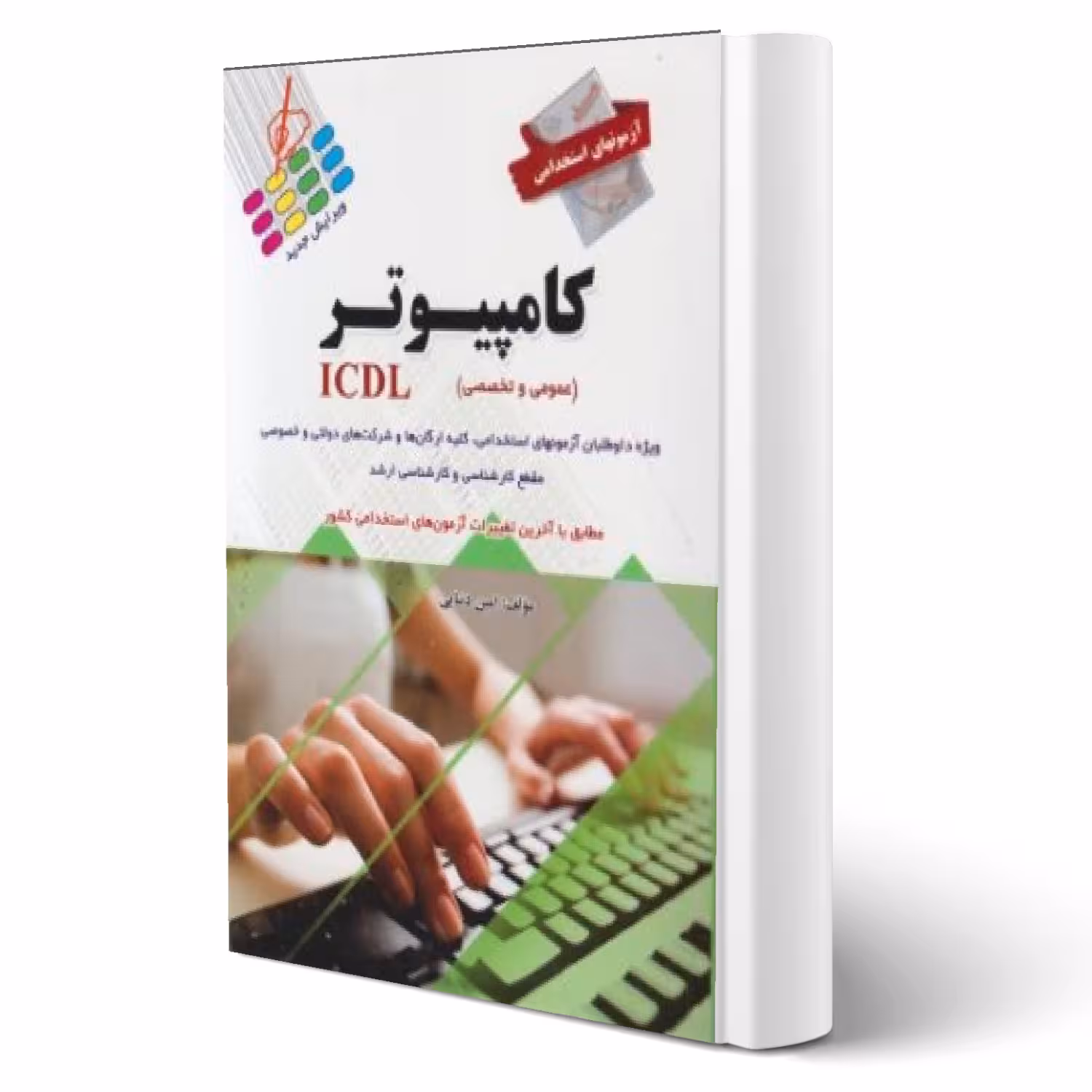 کتاب استخدامی کامپیوتر ICDL انتشارات پرستش اثر امین دنیایی