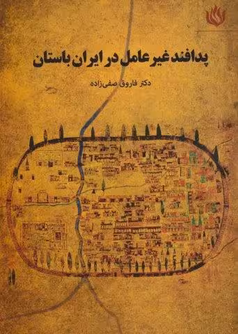 پدافند غیرعامل در ایران باستان (تاریخ/ایران باستان)