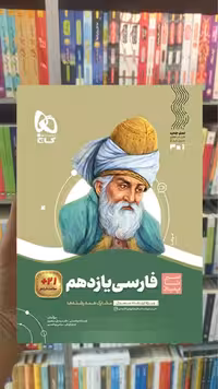 فارسی یازدهم سیر تا پیاز گاج