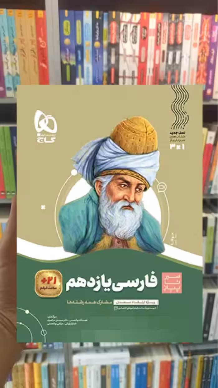 فارسی یازدهم سیر تا پیاز گاج