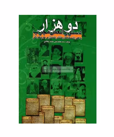 کتاب دو هزار دستورالعمل مجرب