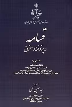 قسامه در پرتو فقه و حقوق