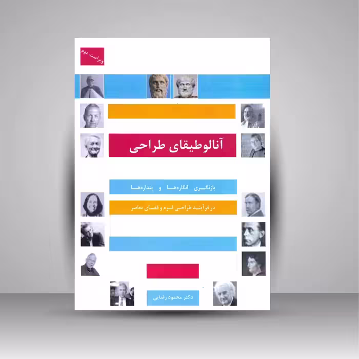 آنالوطیقای طراحی: بازنگری انگاره ها و پنداره ها در فرآیند طراحی فرم و فضای معاصر