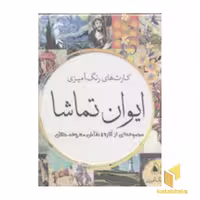 کتاب کارت رنگ آمیزی بزرگسال-ایوان تماشا(جعبه دار-جیبی) اثر گروه مولفان نشر سبزان