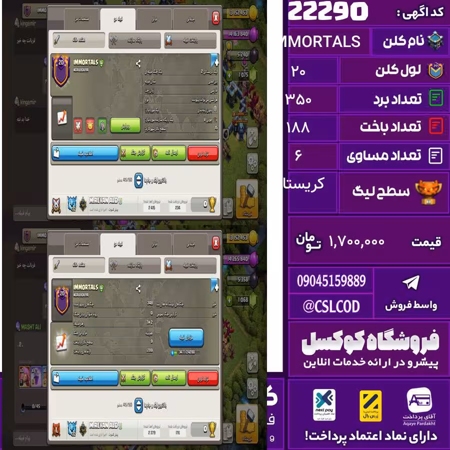 کلن کلش اف کلنز نام IMMORTALS لول 20 تعداد برد 350 سطح لیگ کریستال کد 22290