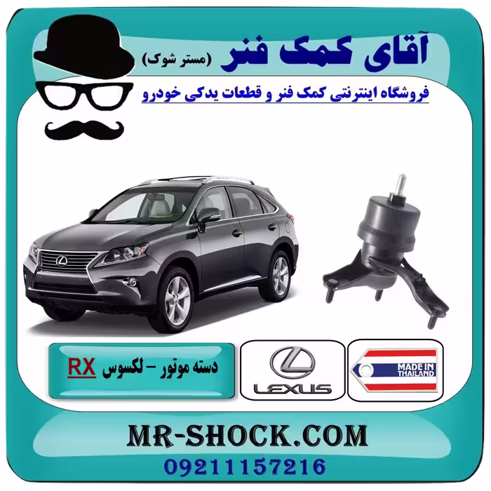 دسته موتور راست لکسوس RX350 مدل 2010-2015 برند ساخت تایلند/تایوان
