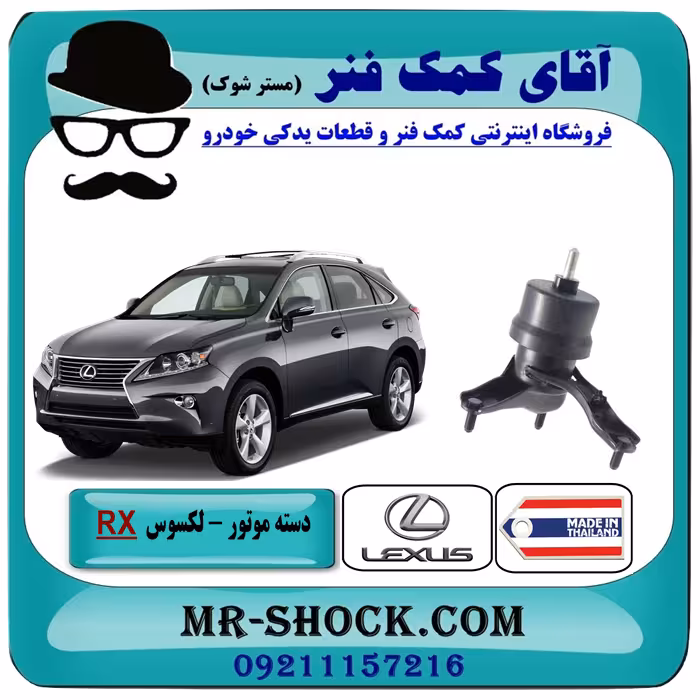 دسته موتور راست لکسوس RX350 مدل 2010-2015 برند ساخت تایلند/تایوان