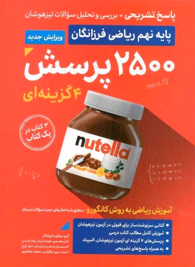 پاسخ تشریحی 2500 پرسش چهار گزینه ای ریاضی نهم گامی تا فرزانگان