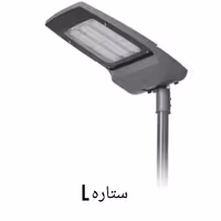 چراغ های خیابانی LED گلنور طرح ستاره L
