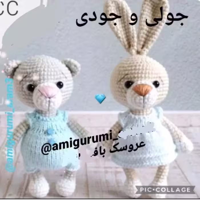 عروسک بافتنی خرگوش و خرس جودی جولی 13 سانتی‌متری بافت با رنگ دلخواه