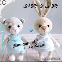 عروسک بافتنی خرگوش و خرس جودی جولی 13 سانتی‌متری بافت با رنگ دلخواه