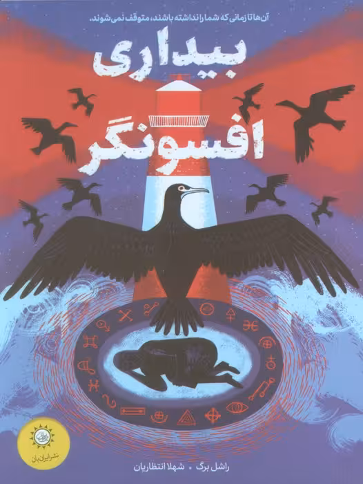 بیداری افسونگر - ناشربوک | خرید آنلاین کتاب