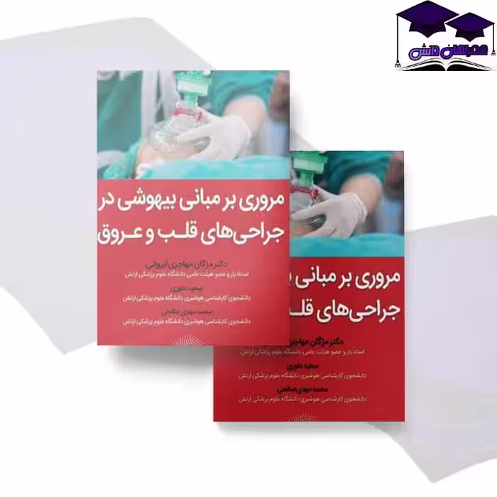 مروری بر مبانی بیهوشی در جراحی های قلب و عروق