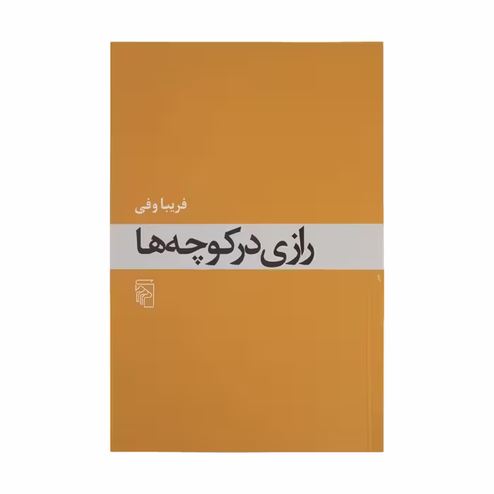 کتاب رازی در کوچه ها نشر مرکز