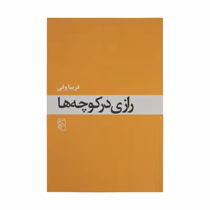 کتاب رازی در کوچه ها نشر مرکز