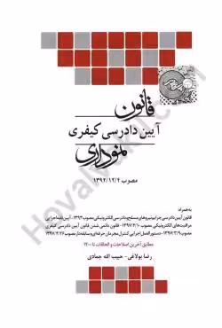 قانون آیین دادرسی کیفری نموداری