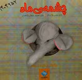 کتاب چشمه ماه