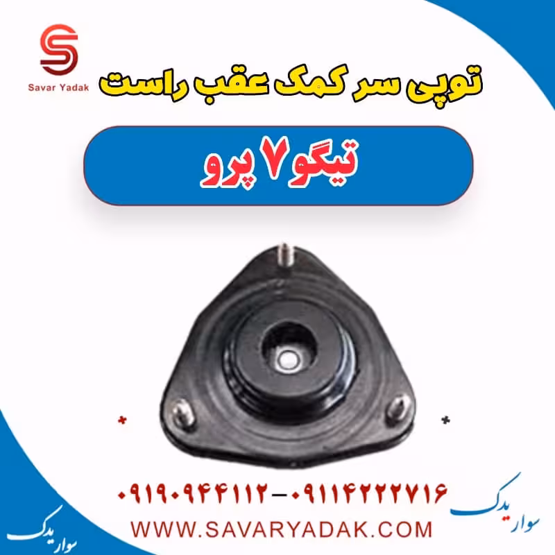توپی سر کمک عقب راست تیگو 7 پرو