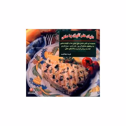 کتاب دنیای هنر آشپزی با ماهی اثر فریده جهانگیری