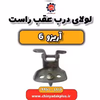 لولای درب عقب راست آریزو 6
