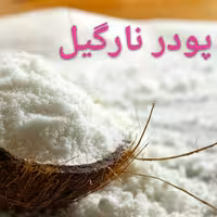 پودر نارگیل چرب
