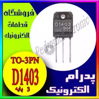ترانزیستور NPN قدرت D1403 / 2SD1403 — مناسب مدارهای سوئیچینگ ولتاژ بالا