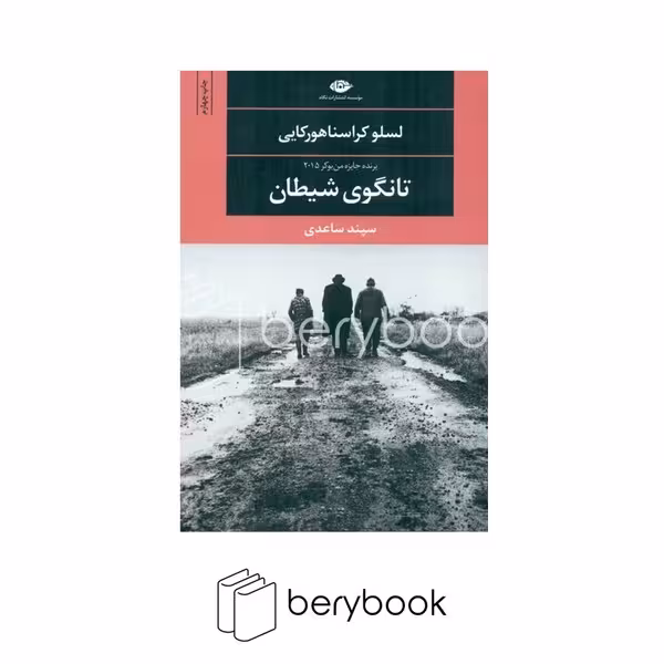کتاب تانگوی شیطان / شومیز / رقعی / نگاه