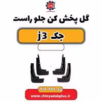 گل پخش کن جلو راست جک J3