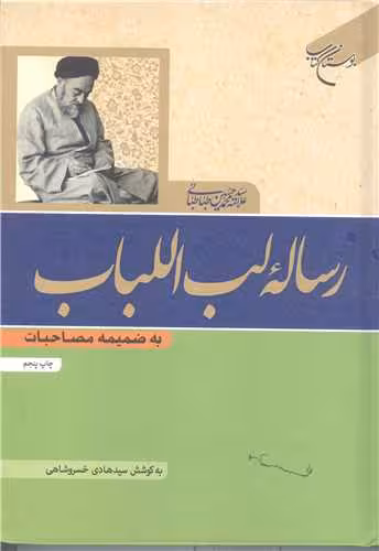 رساله لب اللباب به ضمیمه مصاحبات