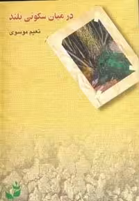 کتاب در میان سکوتی بلند، قطع رقعی، نشر تهران