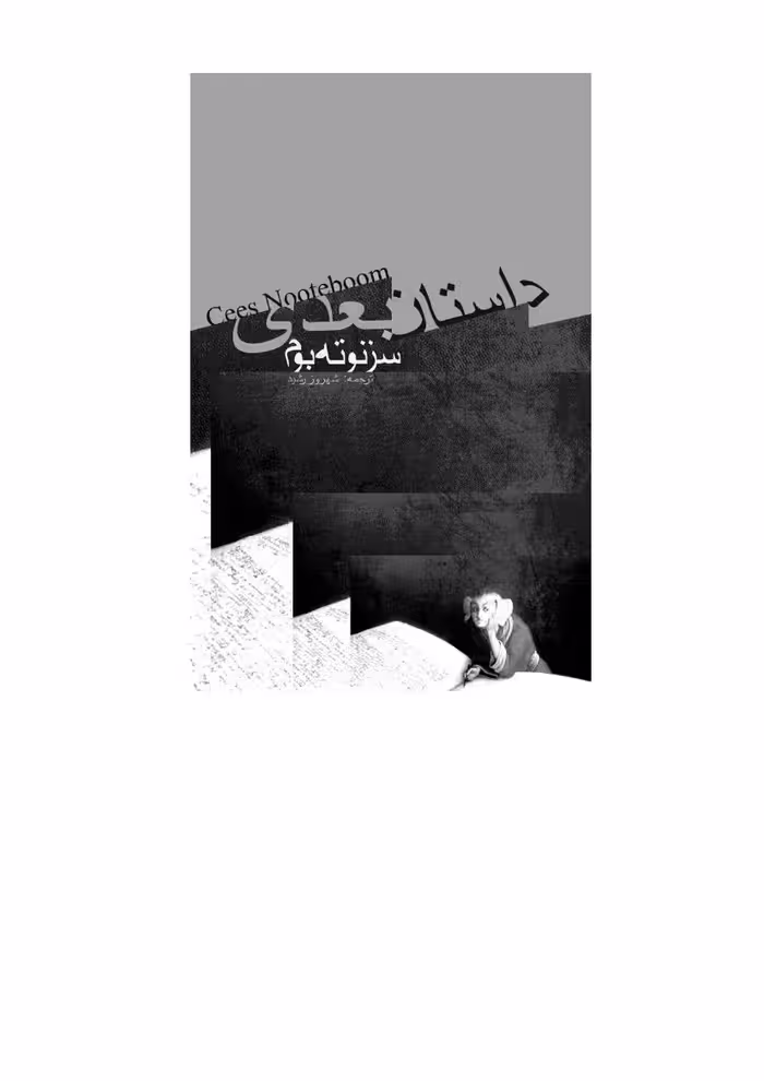داستان بعدی – سیز نوته بوم