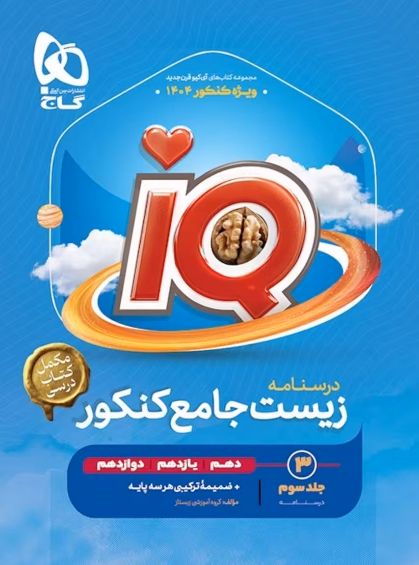 درسنامه IQ آی کیو زیست جامع کنکور گاج