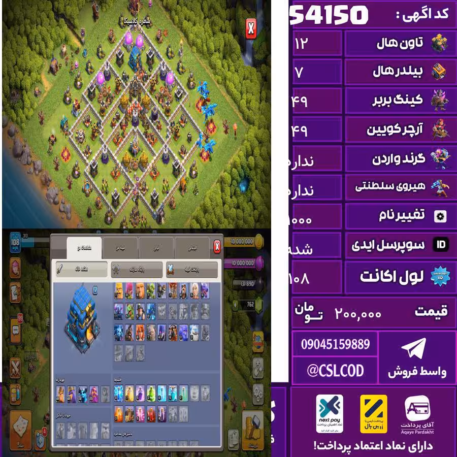 اکانت کلش لول 108 تاون 12 لول 49 کویین 49 واردن  رویال چمپیون 0 شاهزاده مینیون 30 تغییرنام 1000 کد 54150